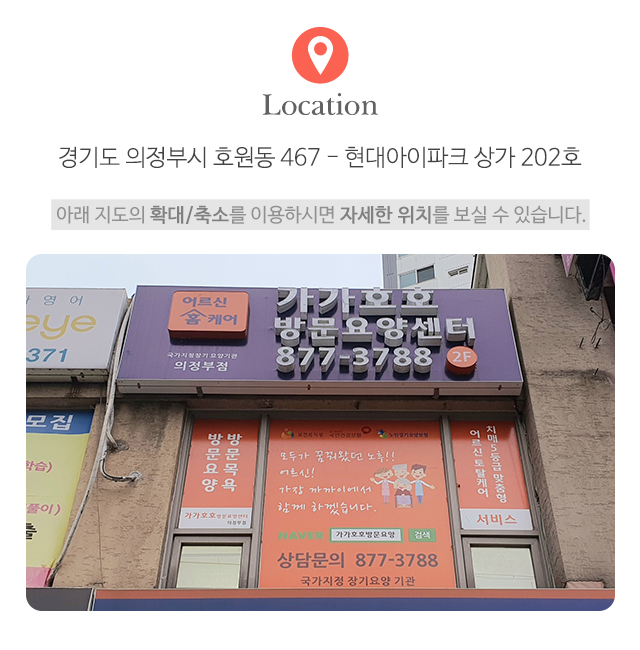 가가호호방문요양센터의정부점_주소이름